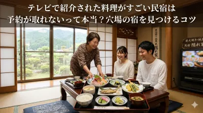 テレビで紹介された料理がすごい民宿は予約が取れないって本当？穴場の宿を見つけるコツ