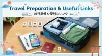 旅の準備・お役立ちリンク集