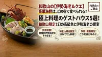 【和歌山】料理がすごい民宿5選！伊勢海老やクエなど豪華海鮮を堪能