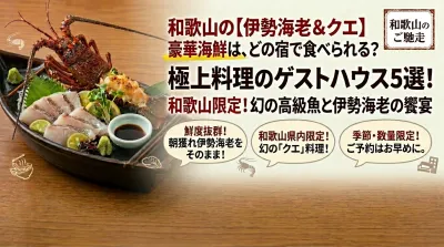 【和歌山】料理がすごい民宿5選！伊勢海老やクエなど豪華海鮮を堪能