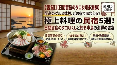 【愛知】料理がすごい民宿5選！日間賀島のタコや知多半島の海の幸
