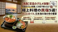 【鳥取】料理がすごい民宿5選！カニや白いかなど日本海の幸を堪能