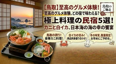 【鳥取】料理がすごい民宿5選！カニや白いかなど日本海の幸を堪能