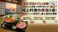 【福井】料理がすごい民宿5選！越前ガニや若狭牛など豪華食材を味わう