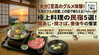 【大分】料理がすごい民宿5選！関あじ・関さばや豊後牛など堪能