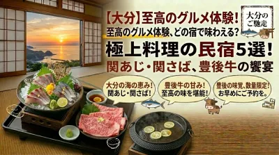 【大分】料理がすごい民宿5選！関あじ・関さばや豊後牛など堪能