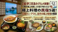 【岩手】料理がすごい民宿5選！三陸のウニやアワビなど海の幸を堪能