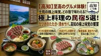 【高知】料理がすごい民宿5選！カツオのたたきや清水サバなど堪能