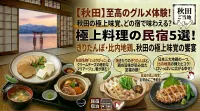 【秋田】料理がすごい民宿5選！きりたんぽや比内地鶏など郷土料理を堪能