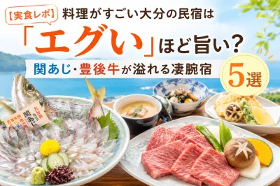 【2026最新 | 実食レポ】料理がすごい大分の民宿は「エグい」ほど旨い？関あじ・豊後牛が溢れる凄腕宿5選