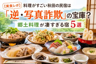 【2026最新 | 実食レポ】料理がすごい秋田の民宿は「逆・写真詐欺」の宝庫？郷土料理が凄すぎる宿5選と完食のコツ