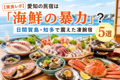 【2026最新 | 実食レポ】料理がすごい愛知の民宿は「海鮮の暴力」？日間賀島・知多で震えた凄腕宿5選