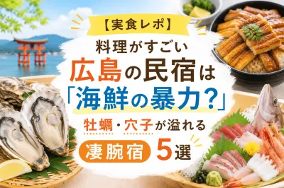 【2026最新 | 実食レポ】料理がすごい広島の民宿は「海鮮の暴力？」牡蠣・穴子が溢れる凄腕宿5選