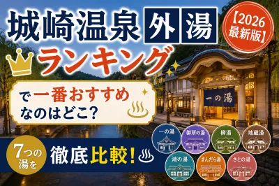 城崎温泉外湯ランキング【2026最新版】で一番おすすめなのはどこ？7つの湯を徹底比較！