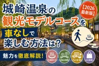 城崎温泉の観光モデルコースを車なしで楽しむ方法は？魅力を徹底解説！【2026最新版】