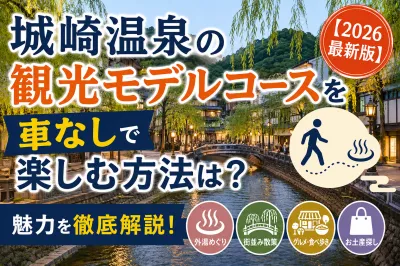 城崎温泉の観光モデルコースを車なしで楽しむ方法は？魅力を徹底解説！【2026最新版】
