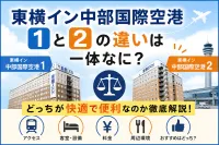 東横イン中部国際空港1と2の違いは一体なに？【2026最新】どっちが快適で便利なのか徹底解説！