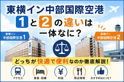東横イン中部国際空港1と2の違いは一体なに？【2026最新】どっちが快適で便利なのか徹底解説！