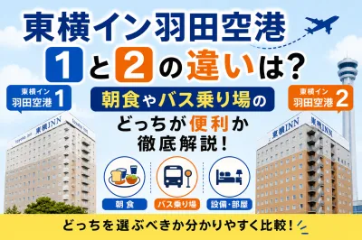 東横イン羽田空港1と2の違いは？【2026最新】朝食やバス乗り場のどっちが便利か徹底解説！