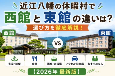 近江八幡の休暇村で西館と東館の違いは？選び方を徹底解説！【2026年最新版】
