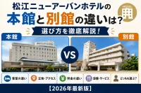 松江ニューアーバンホテルの本館と別館の違いは？選び方を徹底解説！【2026年最新版】