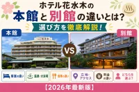 ホテル花水木の本館と別館の違いとは？選び方を徹底解説！【2026年最新版】