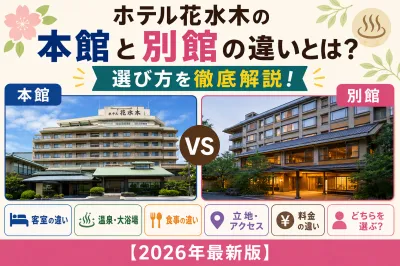 ホテル花水木の本館と別館の違いとは？選び方を徹底解説！【2026年最新版】