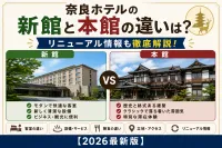 奈良ホテルの新館と本館の違いは？リニューアル情報も徹底解説！【2026最新版】