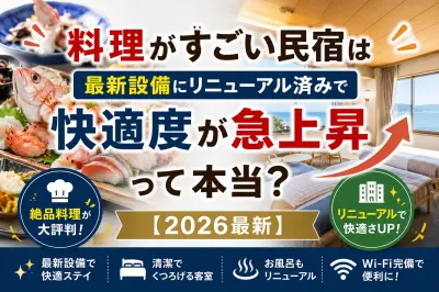 料理がすごい民宿は最新設備にリニューアル済みで快適度が急上昇って本当？【2026最新】