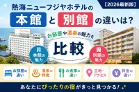 熱海ニューフジヤホテルの本館と別館の違いは？【2026最新版】お部屋や温泉の魅力を徹底比較！