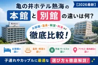 亀の井ホテル熱海の本館と別館の違いは何？【2026最新】子連れやカップルに最適な選び方を徹底解説！
