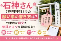 石神さん（神明神社）での願い事の書き方は？効果的な例文や参拝のコツを徹底解説！