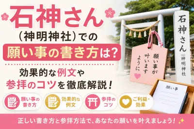 石神さん（神明神社）での願い事の書き方は？効果的な例文や参拝のコツを徹底解説！