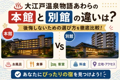 大江戸温泉物語あわらの本館と別館の違いは？後悔しないための選び方を徹底比較！