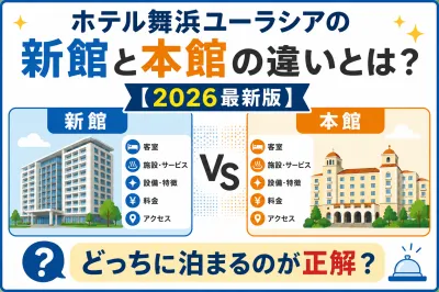 ホテル舞浜ユーラシアの新館と本館の違いとは？【2026最新版】どっちに泊まるのが正解？