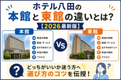 ホテル八田の本館と東館の違いとは？【2026最新版】どっちがいいか迷う方へ選び方のコツを伝授！