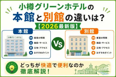 小樽グリーンホテルの本館と別館の違いは？【2026最新版】どっちが快適で便利なのか徹底解説！