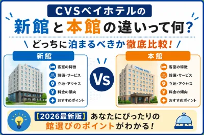 CVSベイホテルの新館と本館の違いって何？どっちに泊まるべきか徹底比較！【2026最新版】