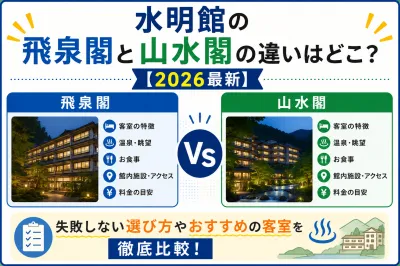 水明館の飛泉閣と山水閣の違いはどこ？【2026最新】失敗しない選び方やおすすめの客室を徹底比較！