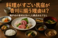 料理がすごい民宿が香川に揃う理由は？瀬戸内の食材を活かした絶品おもてなし