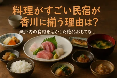 料理がすごい民宿が香川に揃う理由は？瀬戸内の食材を活かした絶品おもてなし