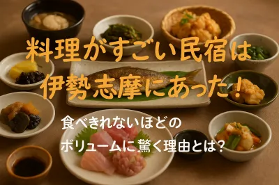 料理がすごい民宿は伊勢志摩にあった！食べきれないほどのボリュームに驚く理由とは？