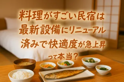 料理がすごい民宿は最新設備にリニューアル済みで快適度が急上昇って本当？